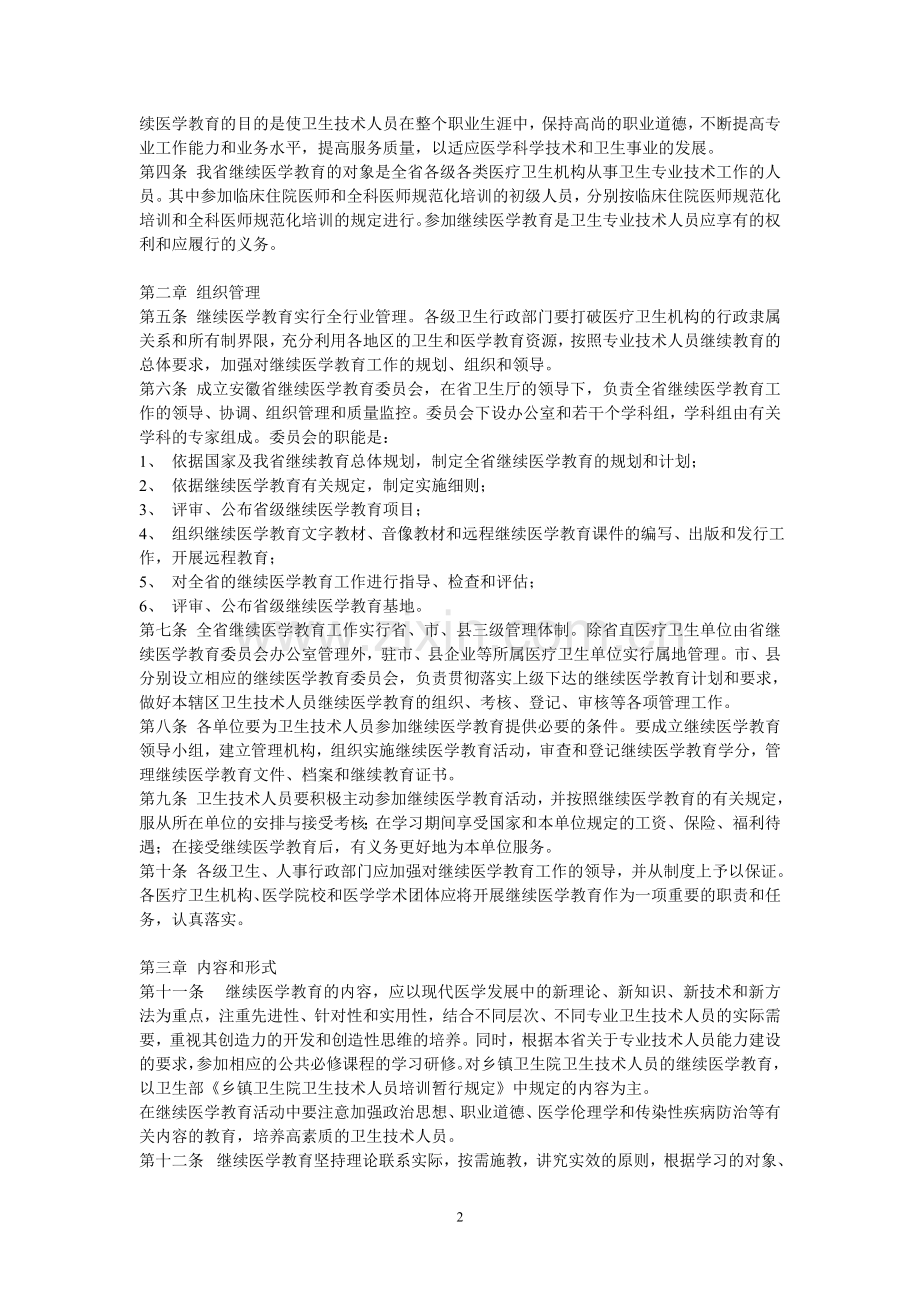 安徽省继续医学教育实施细则(试行)等五个文件.doc_第2页