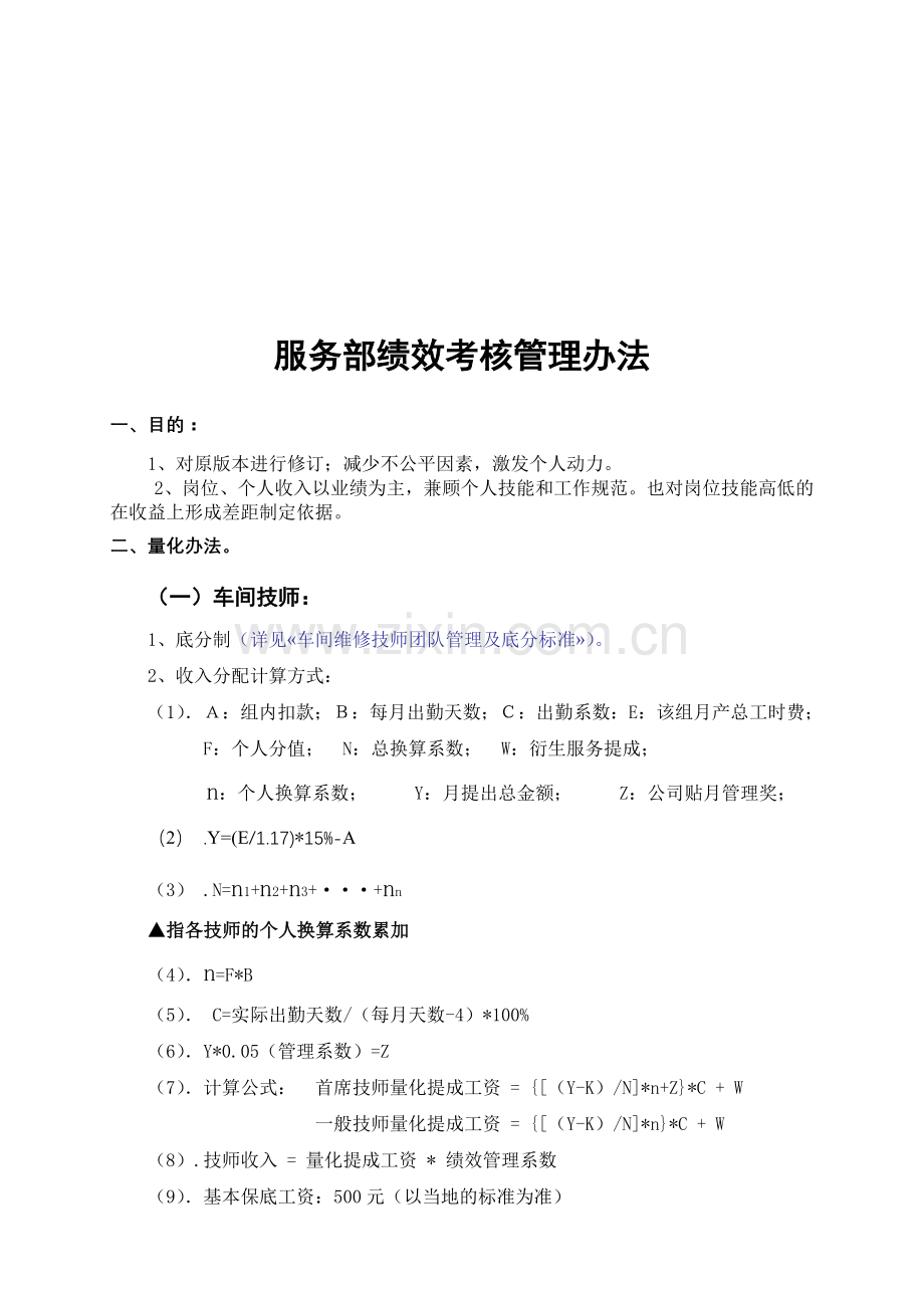 汽车售后服务部06量化方案A(修订).doc_第1页