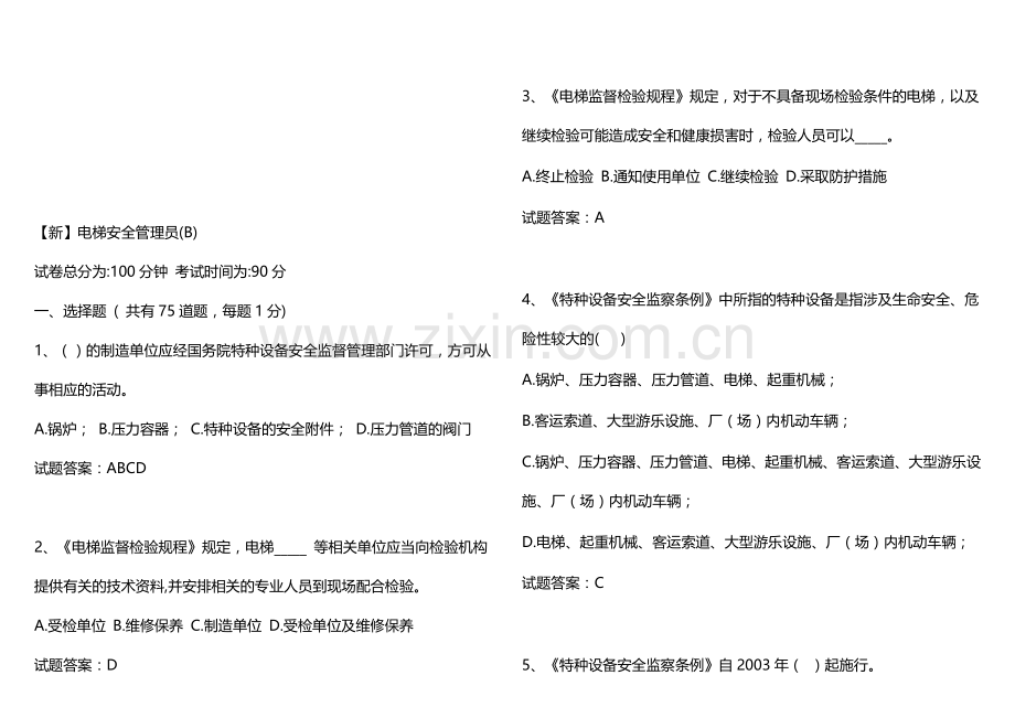 【新】电梯安全管理员学员复习资料(B)模板.doc_第1页