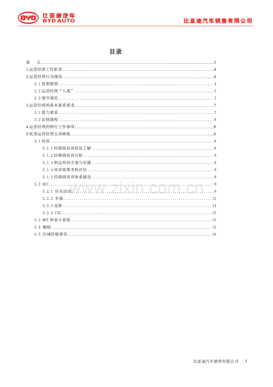 运营经理指导手册.doc_第3页