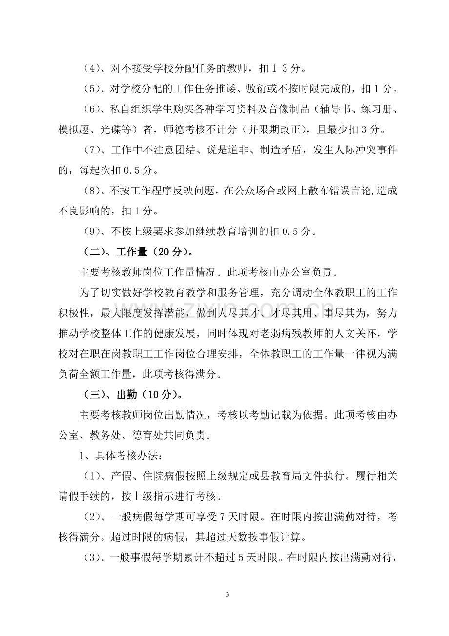 千阳县南寨中学教师绩效工资考核实施方案.doc_第3页