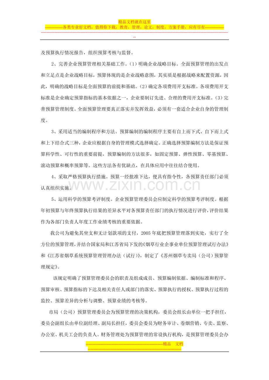 浅议逐步完善全面预算管理的探索.doc_第3页