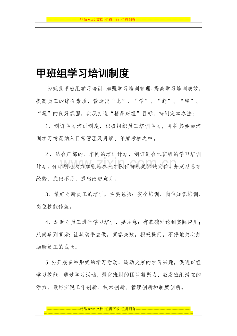 甲班组学习培训制度.doc_第1页