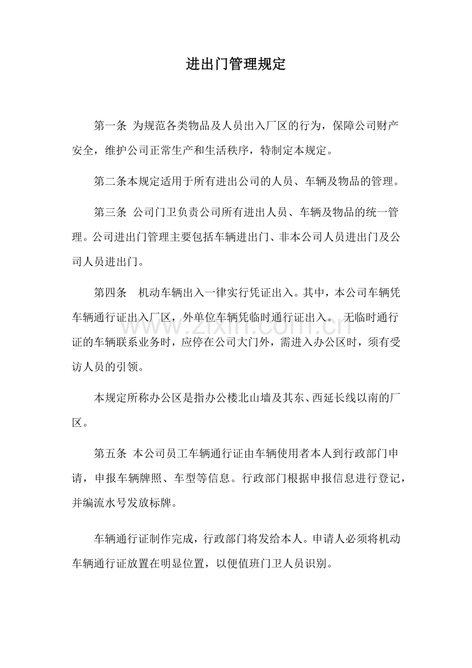 进出门管理规定.docx_第1页