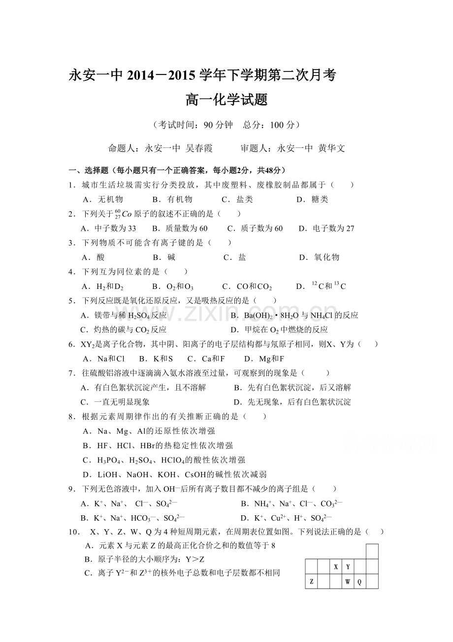 高一化学下册第二次月考考试卷2.doc_第1页