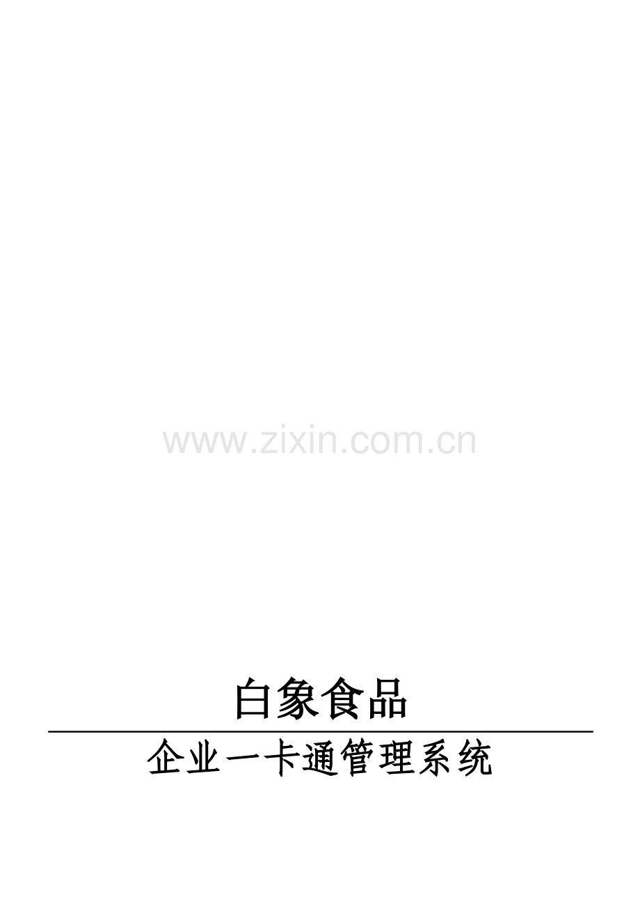 企业一卡通设计方案.doc_第1页