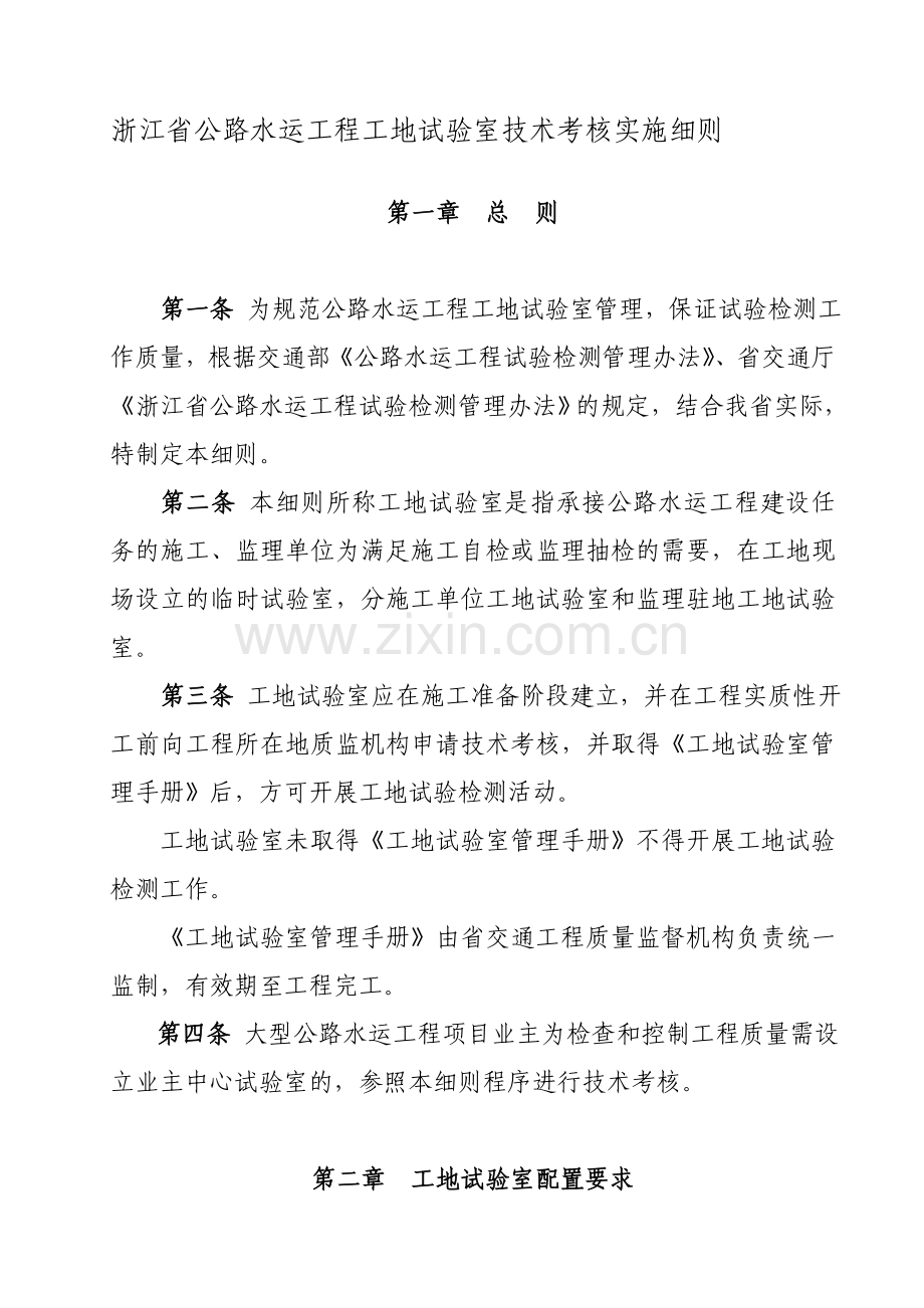 浙江省公路水运工程工地试验室技术考核实施细则.doc_第1页