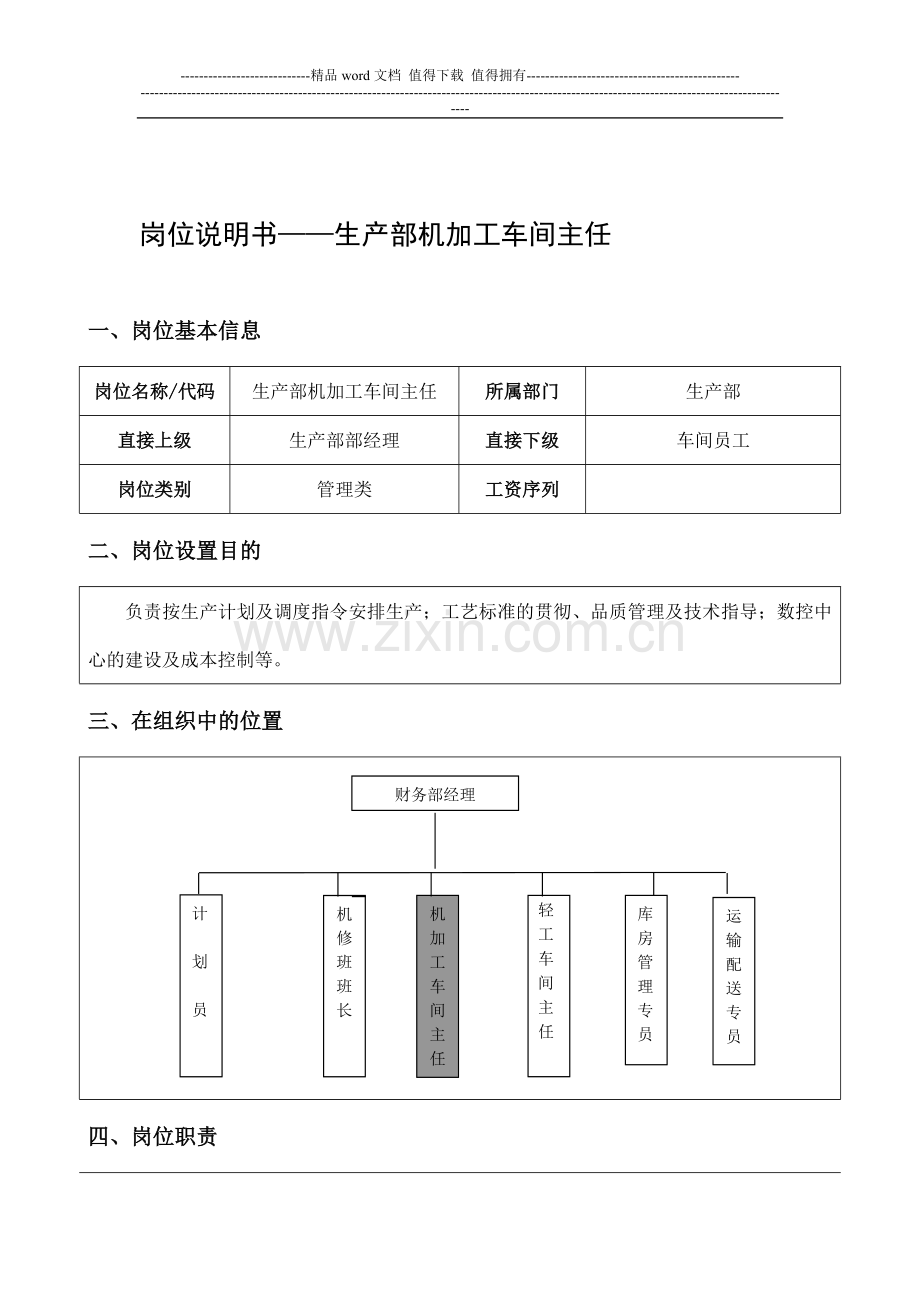 机加工车间主任岗位说明书.doc_第1页