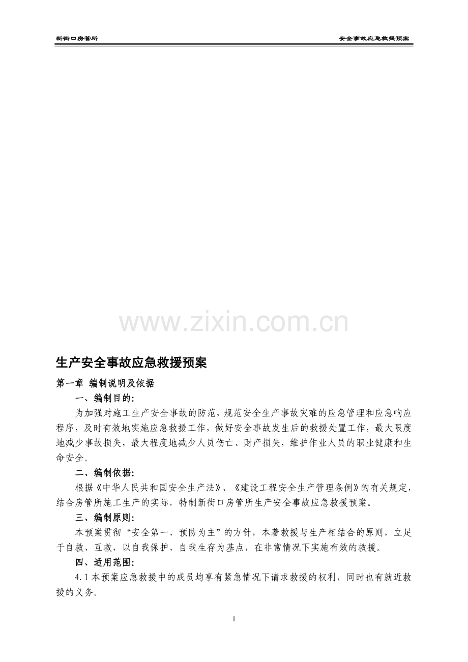 安全事故应急救援预案-张新恒(A-2).doc_第1页