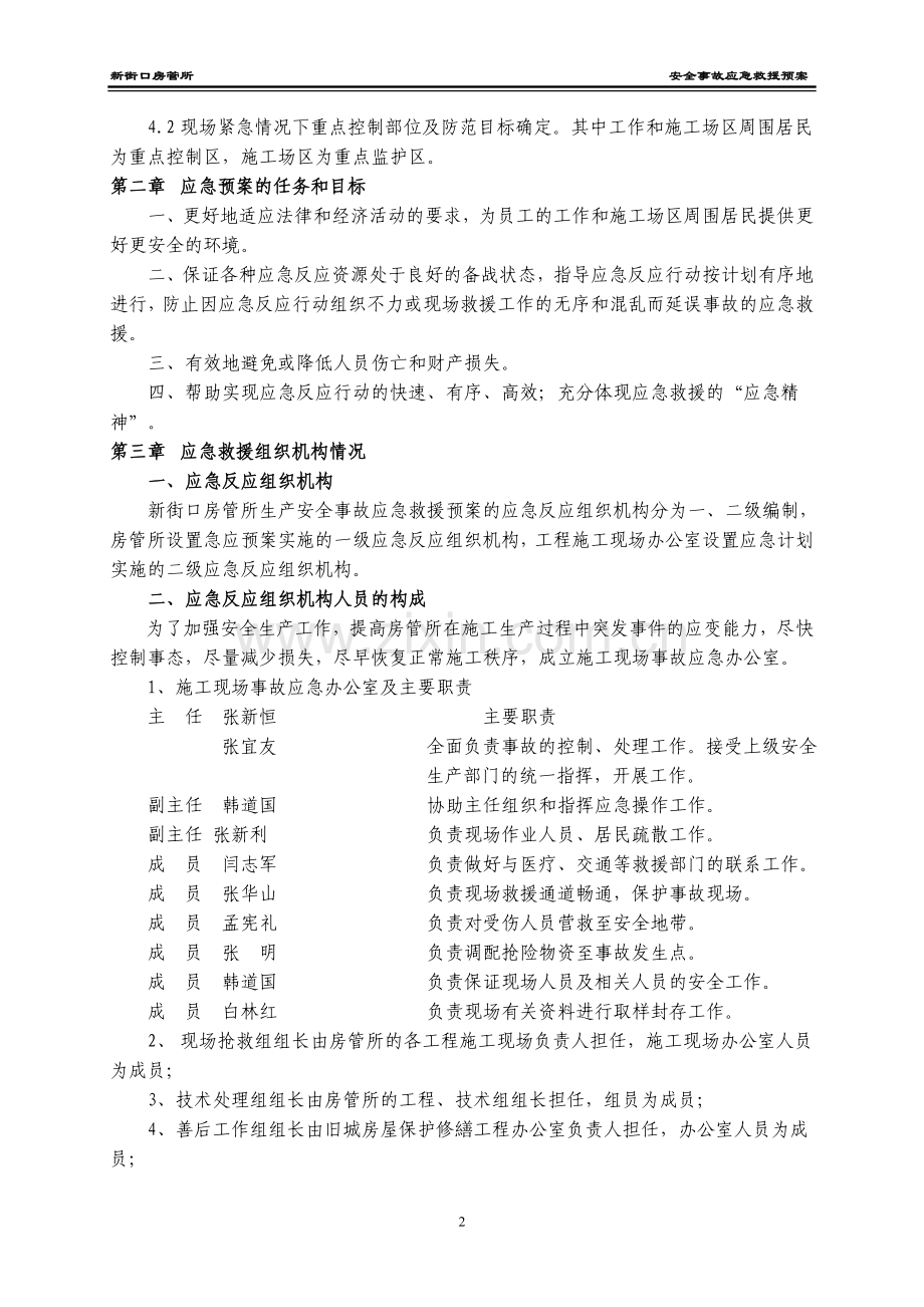 安全事故应急救援预案-张新恒(A-2).doc_第2页