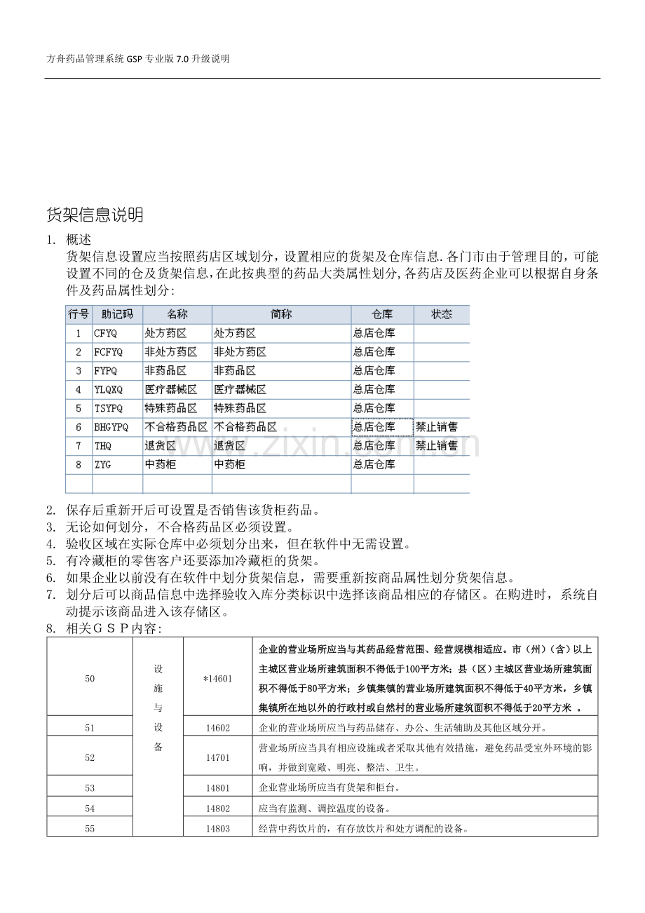 新版GSP方舟系统货架信息说明.doc_第1页