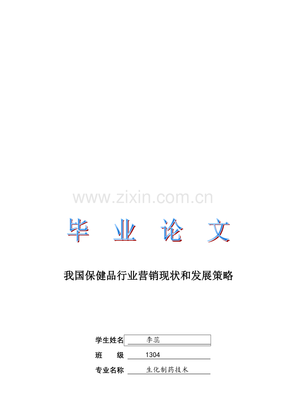 我国保健品行业营销现状和发展策略.doc_第1页