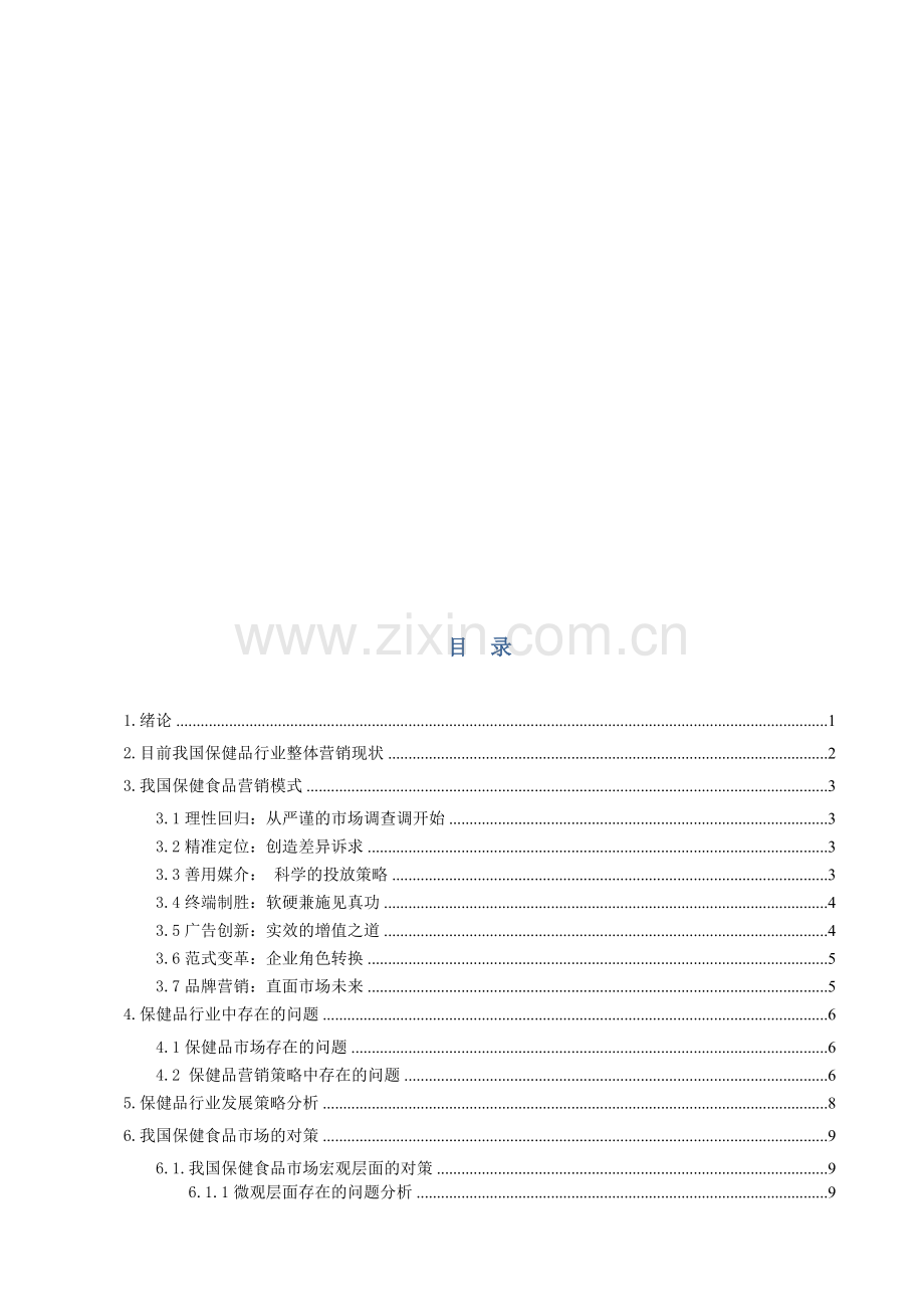 我国保健品行业营销现状和发展策略.doc_第3页