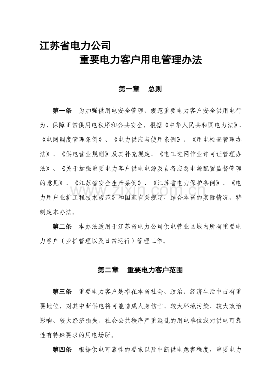 江苏省电力公司重要电力客户用电管理办法.doc_第1页