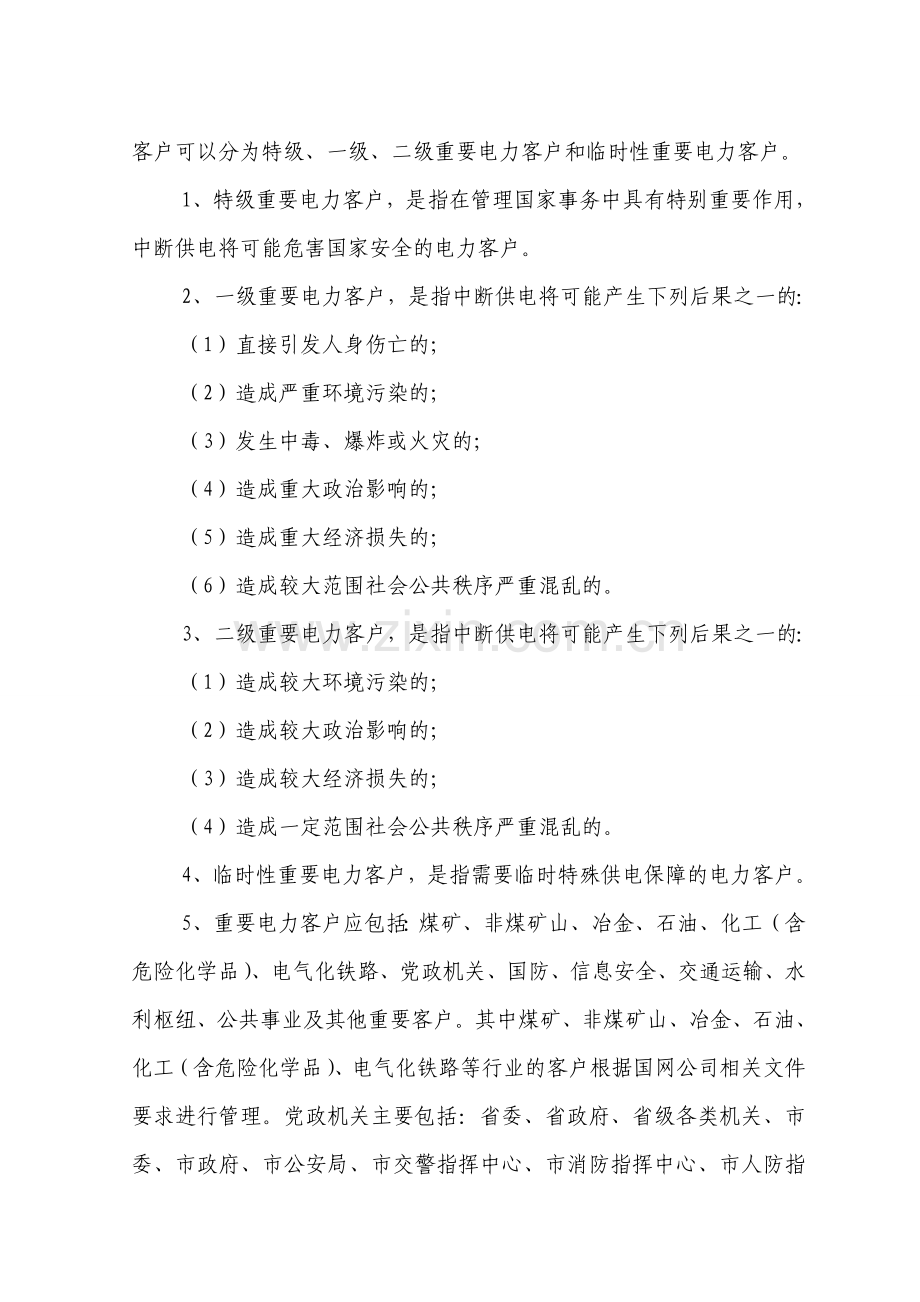 江苏省电力公司重要电力客户用电管理办法.doc_第2页