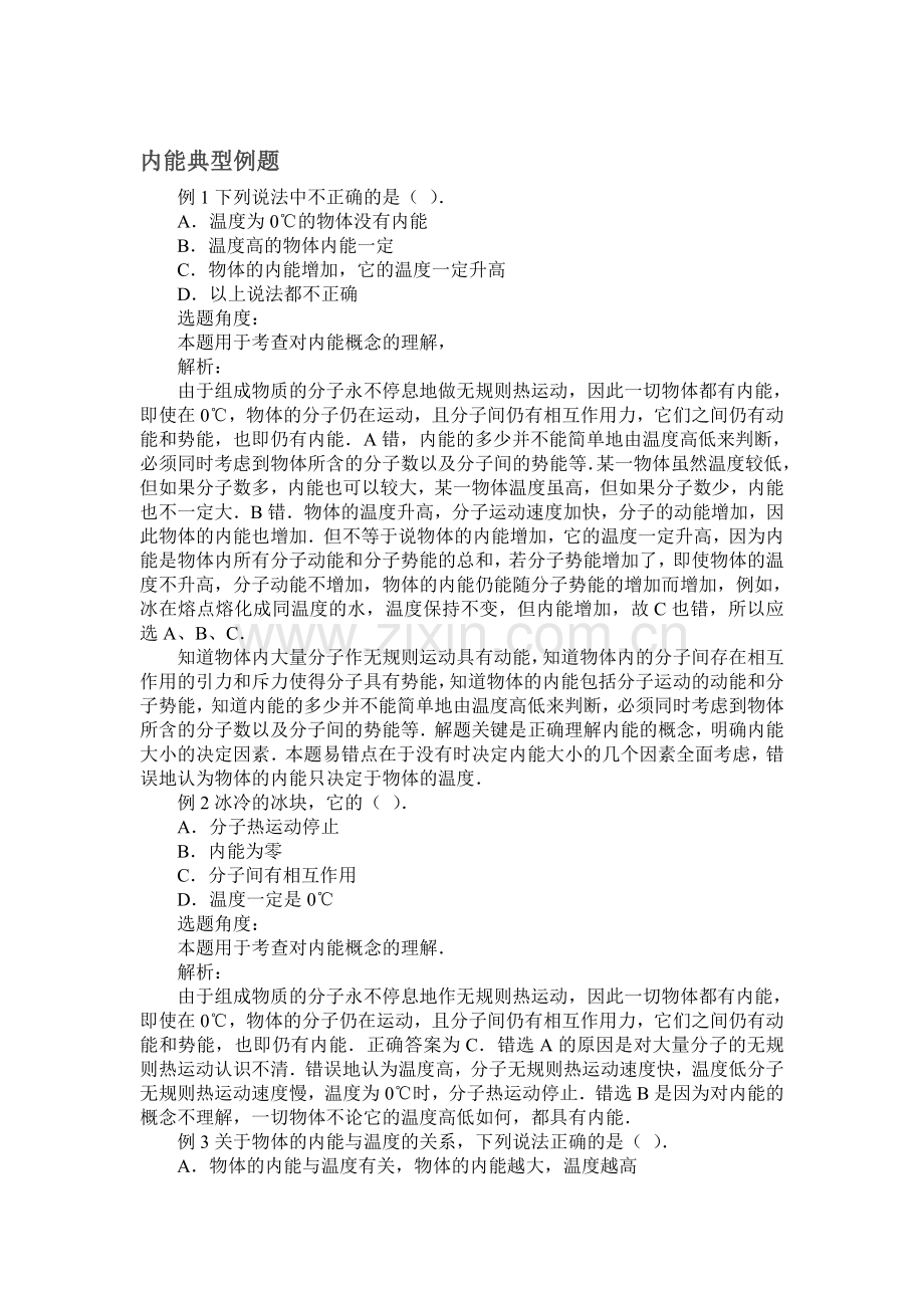 认识内能教学案1.doc_第1页