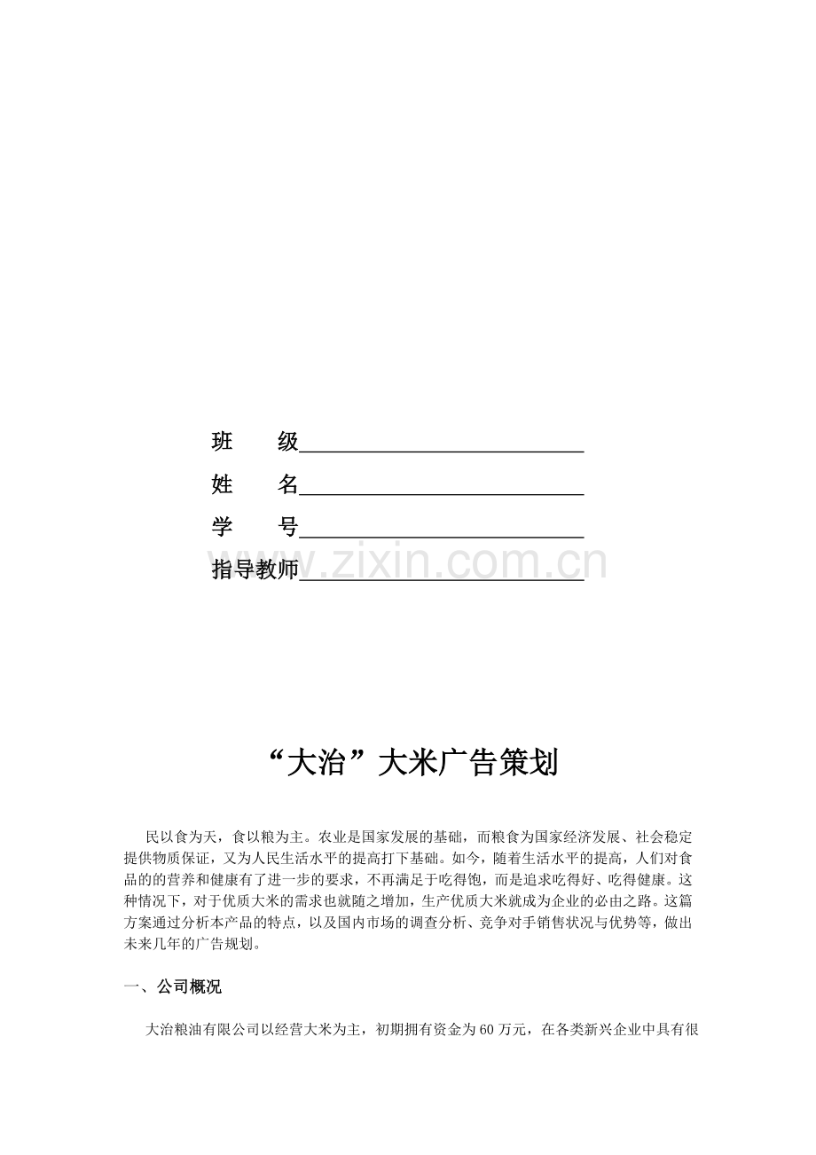 大治大米的广告策划.doc_第2页