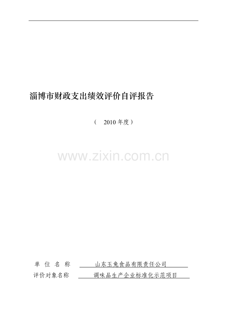 淄博市财政支出绩效评价自评报告.doc_第2页