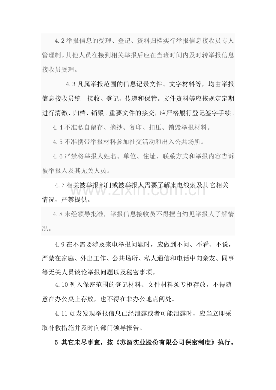 举报类信息保密制度.doc_第2页