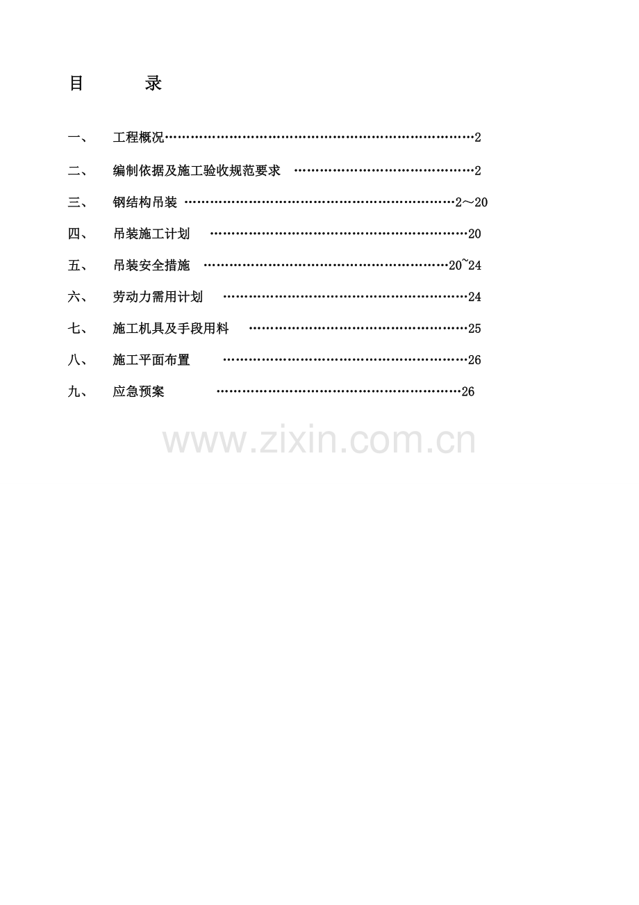 最全钢结构专家论证吊装方案.doc_第1页