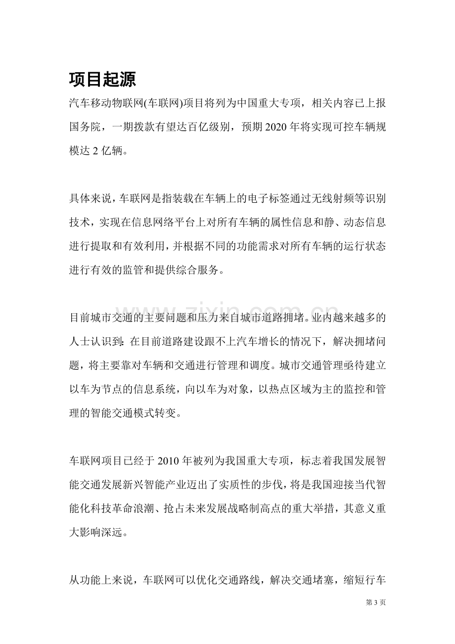 车联网项目计划书.doc_第3页