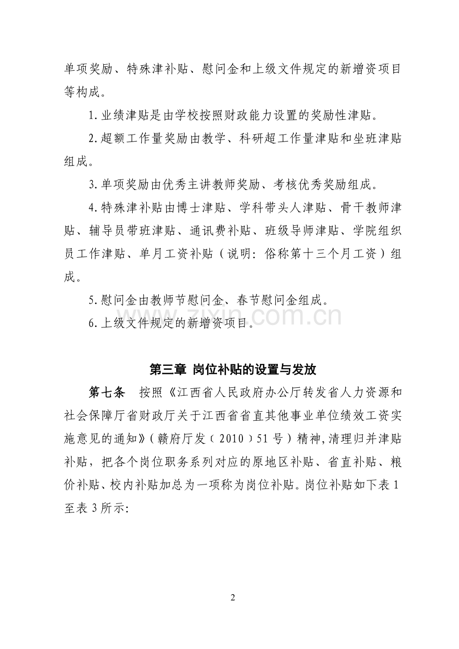 华东交通大学绩效工资实施办法.doc_第2页