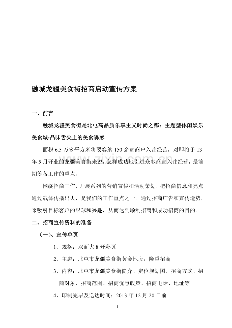 招商启动宣传策划方案.doc_第1页