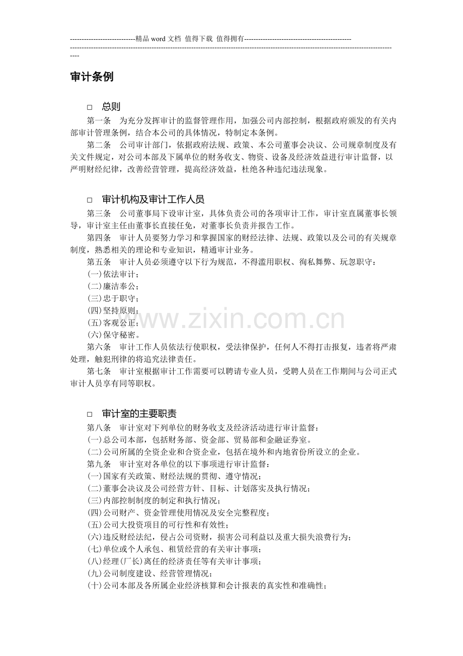 审计条例-财产管理制度-中房商学院.doc_第1页