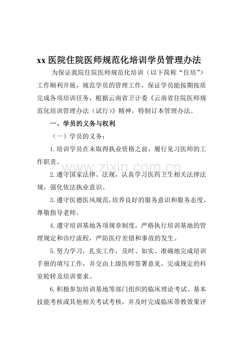 xx医院“住院医师规范化培训”学员管理办法.doc_第1页