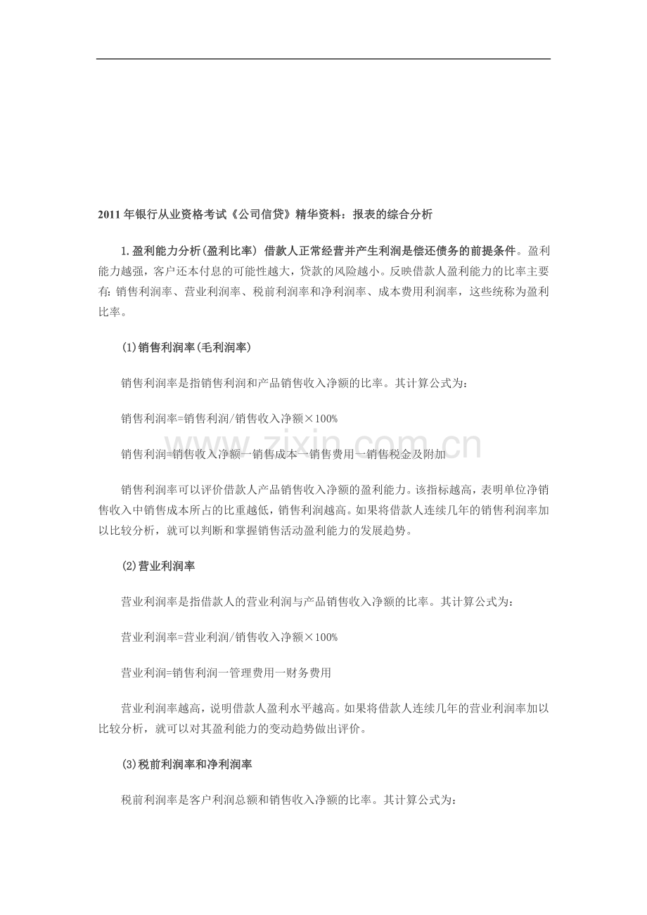 2011年银行从业资格考试《公司信贷》精华资料：报表的综合分析.doc_第1页