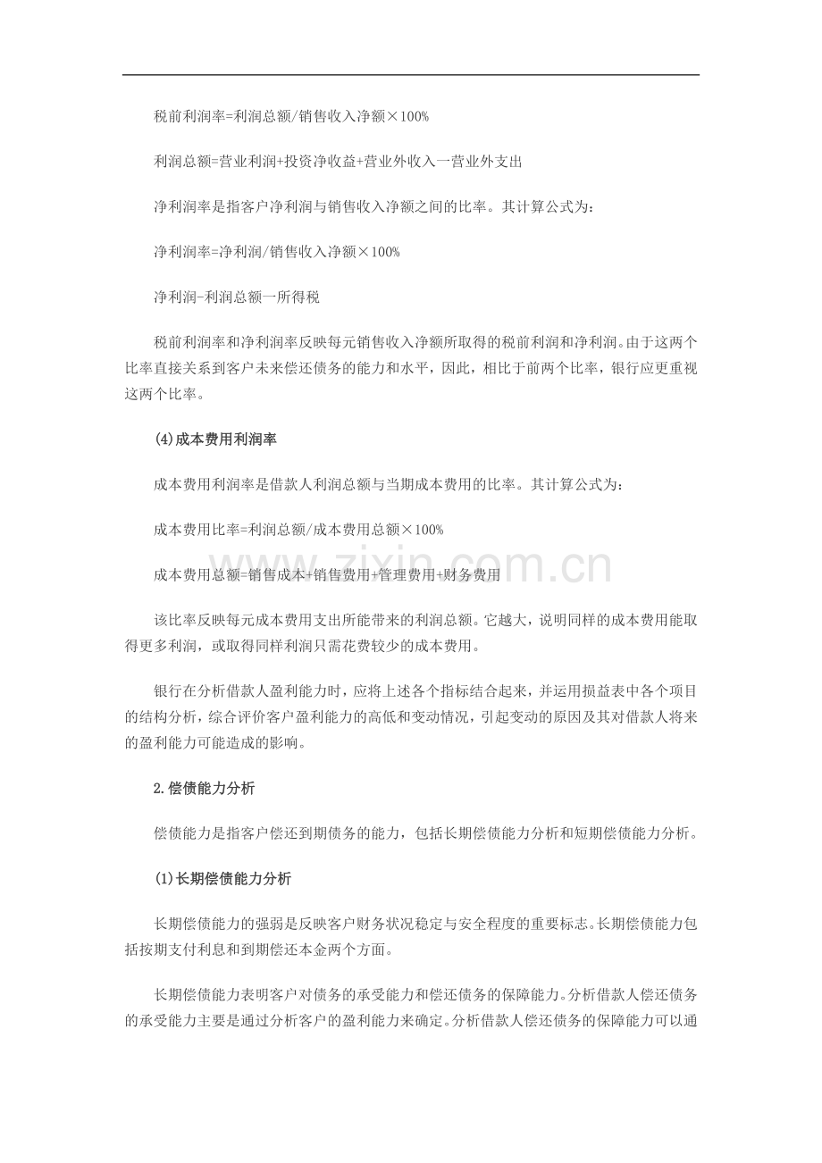 2011年银行从业资格考试《公司信贷》精华资料：报表的综合分析.doc_第2页