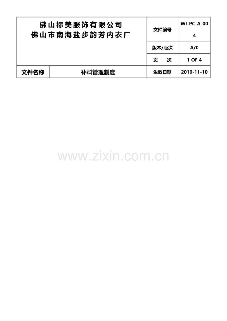 补料管理制度.doc_第1页