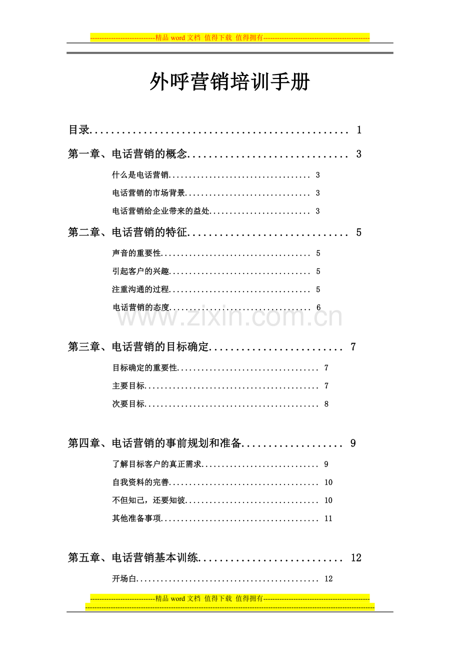 电话(外呼)营销培训手册[1].doc_第1页