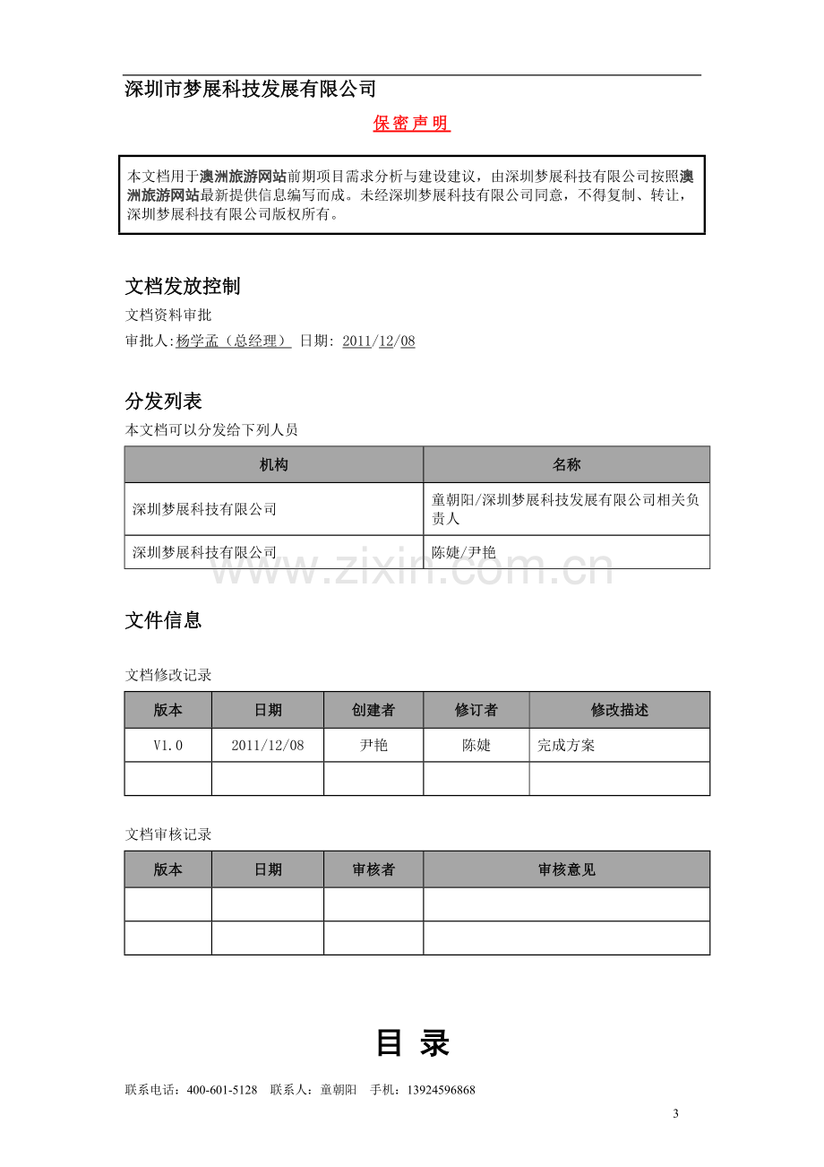 旅游网站项目解决方案.doc_第3页