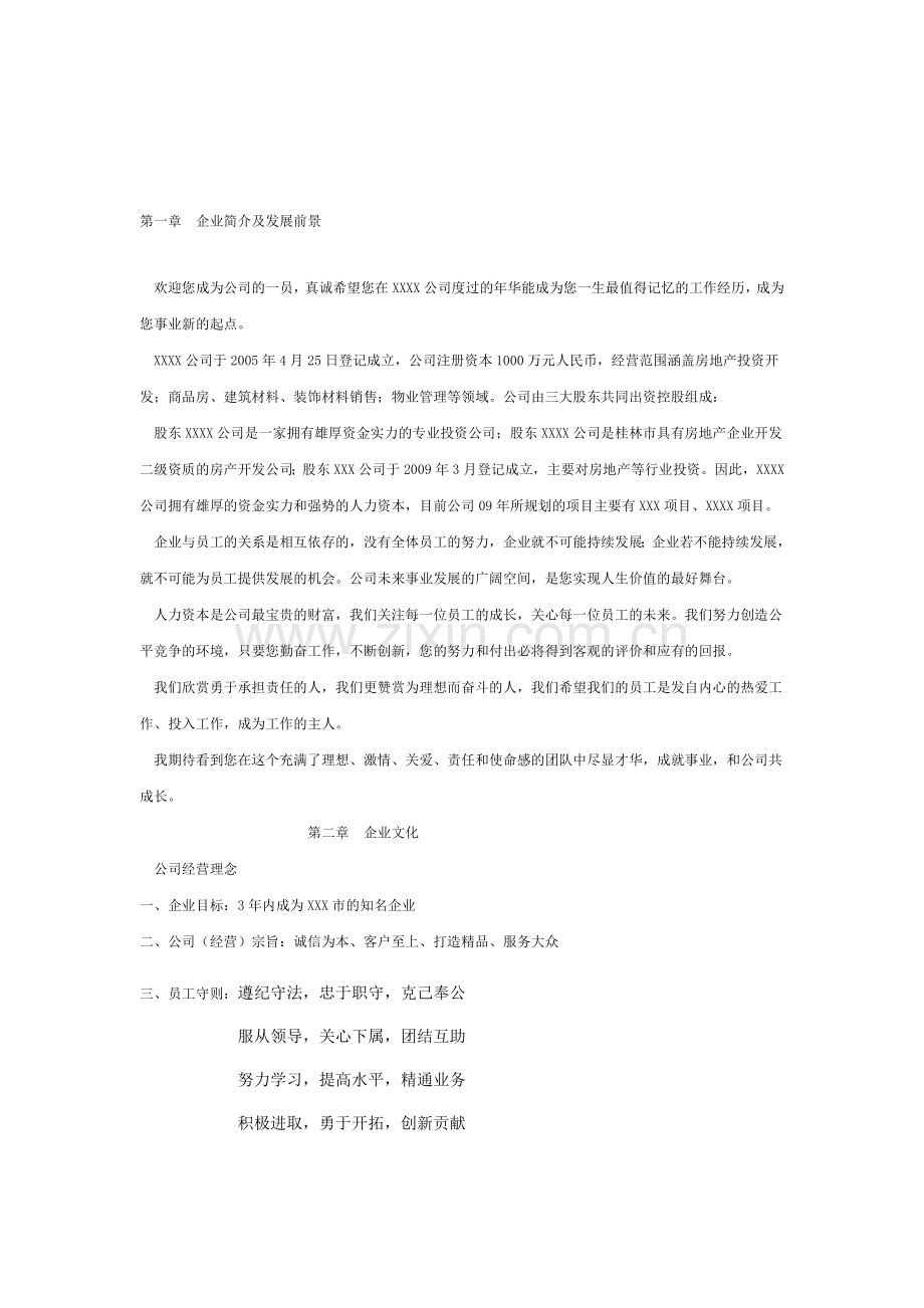 xxxx房地产公司员工手册.doc_第1页