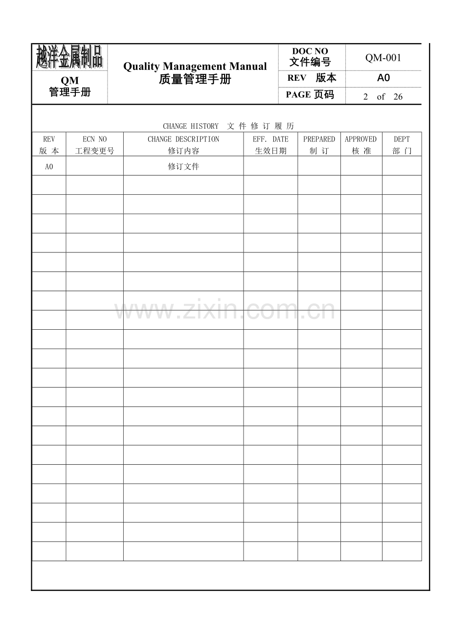 TQM-001-质量管理手册.doc_第2页