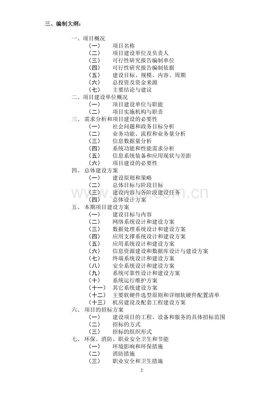 电子政务工程建设项目可行性研究报告编制要求.doc_第2页