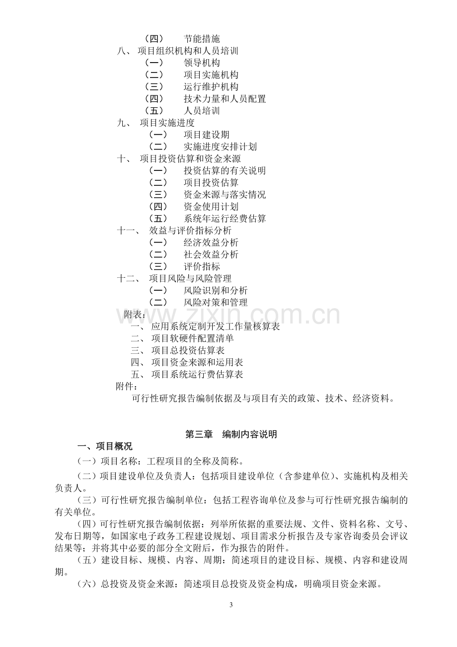 电子政务工程建设项目可行性研究报告编制要求.doc_第3页