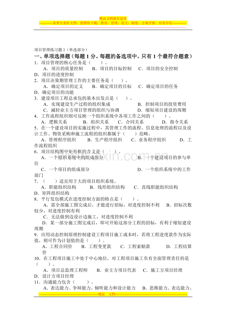 项目管理练习题2.docx_第1页