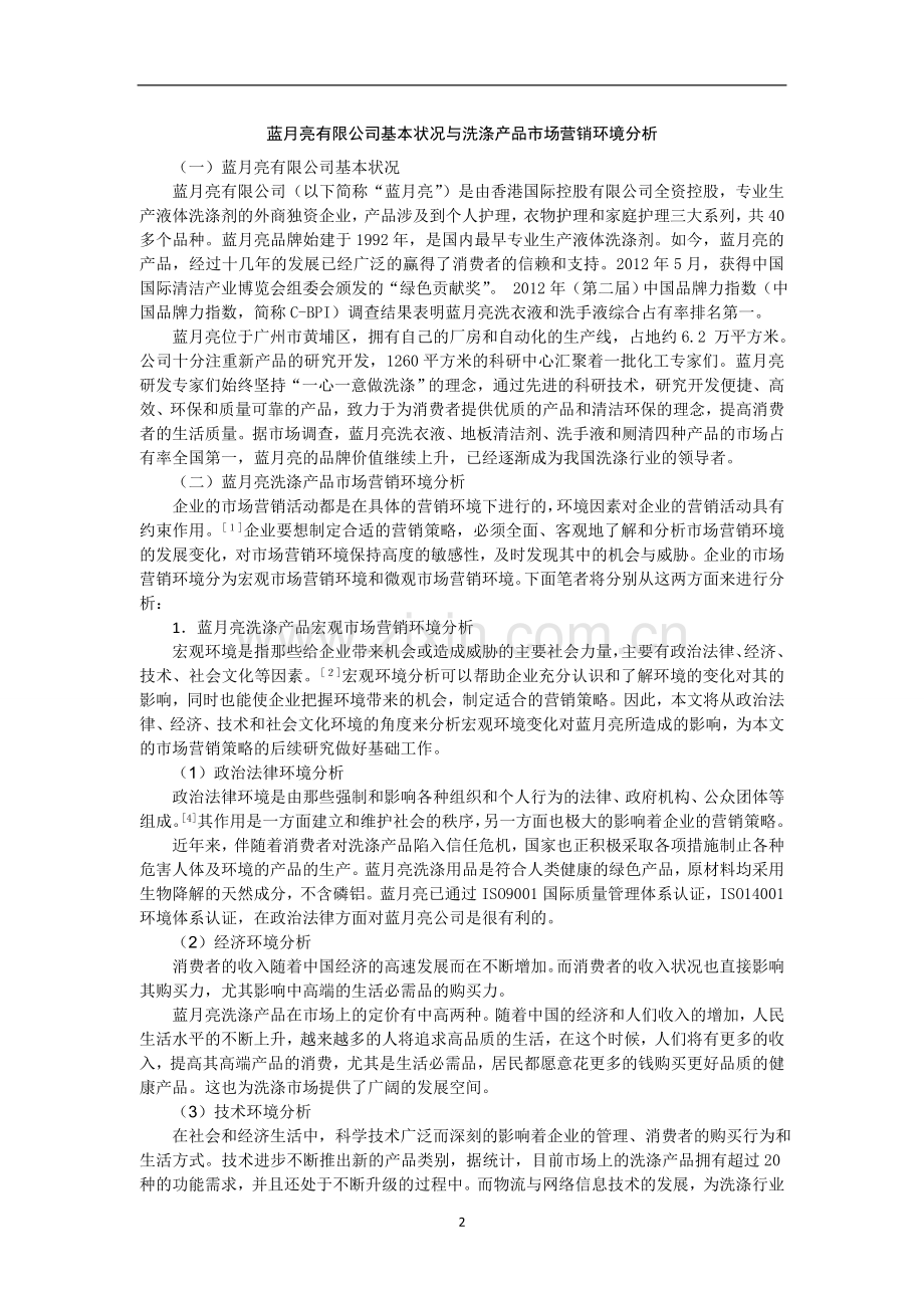 蓝月亮有限公司市场营销策略分析.doc_第2页