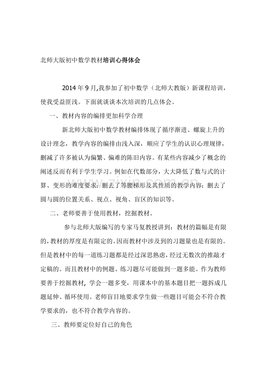 新北师大版初中数学教材培训心得体会.doc_第1页