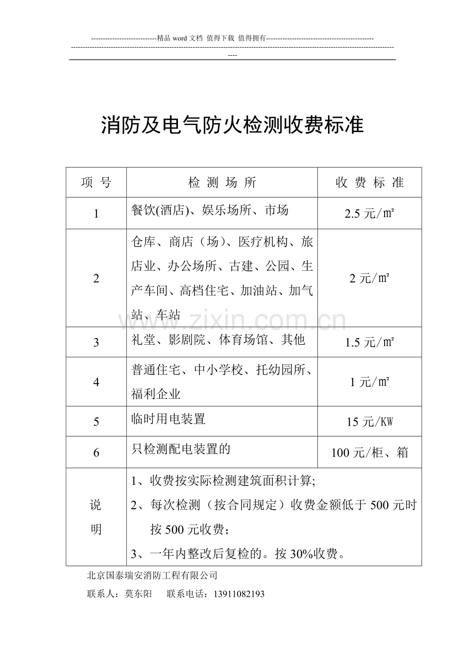 北京物价局消防电气及消防设施检测收费标准.doc_第2页