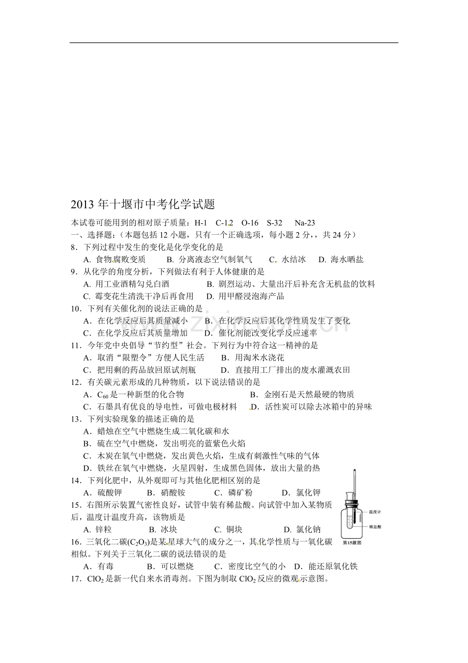 2013年十堰市中考化学试题(word版-有答案).doc_第1页