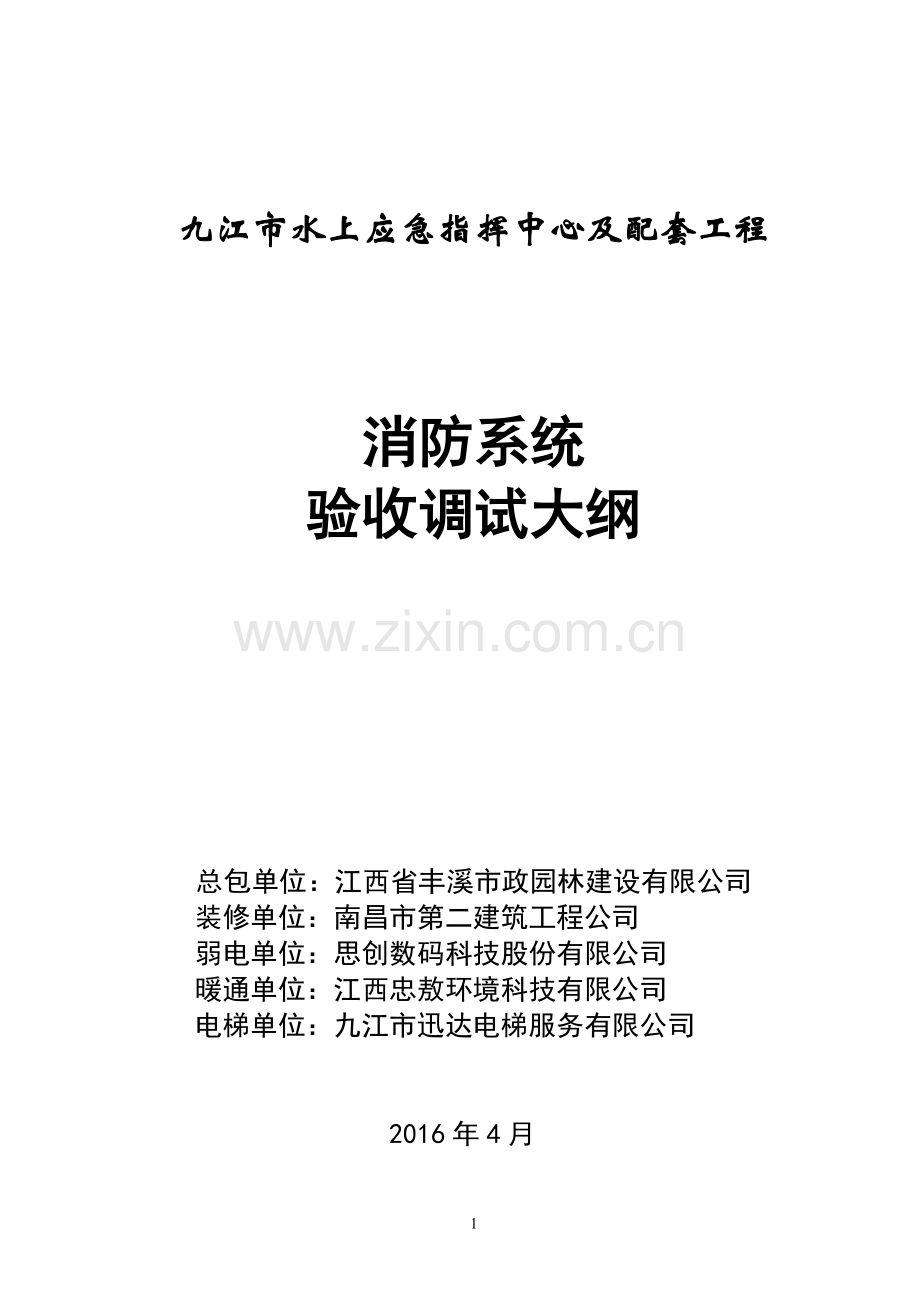 消防调试验收方案.doc_第1页