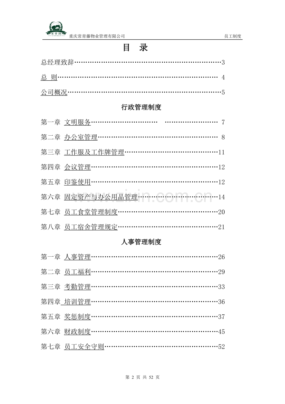 重庆常青藤物业管理有限公司员工制度(2014).doc_第2页