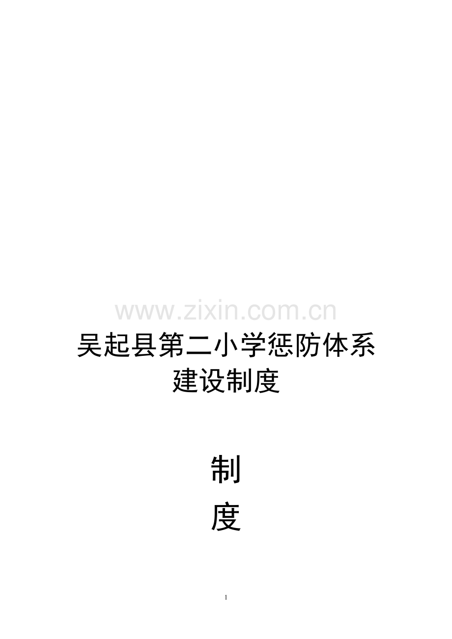 吴起县第二小学惩防体系建设制度.doc_第1页