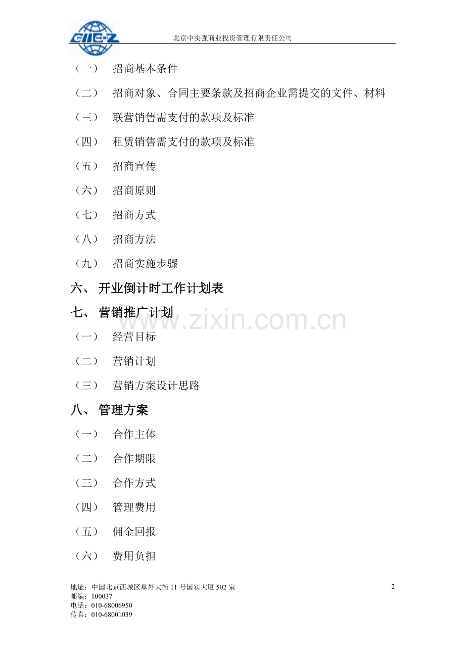 重庆市煌华国贸项目商业经营管理方案建议书.doc_第2页