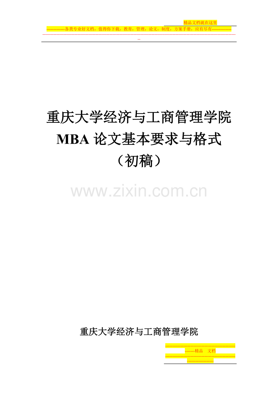 重庆大学经济与工商管理学院MBA论文格式.doc_第1页