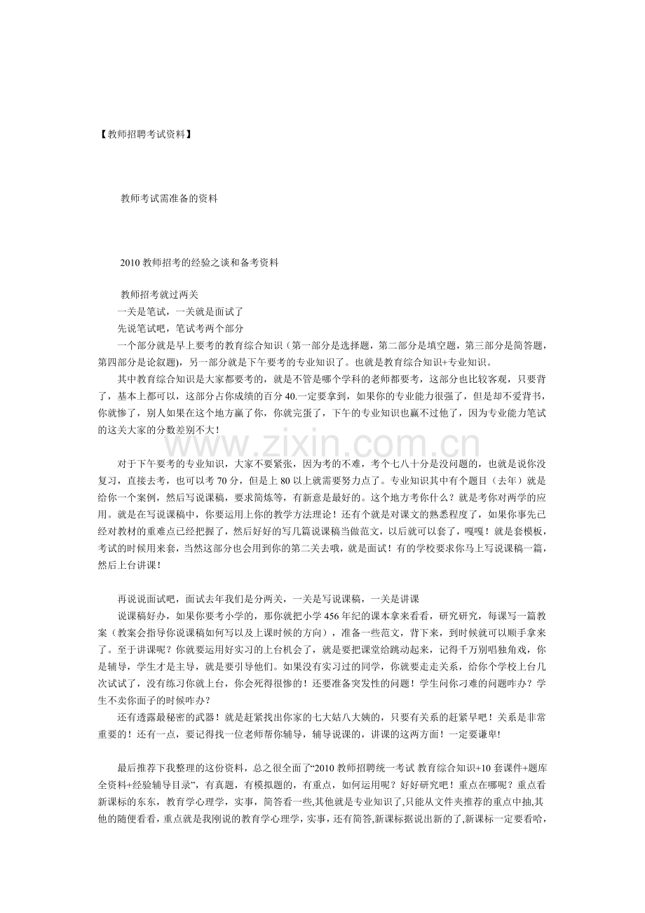 【教师招聘考试资料】教师招考的经验之谈和备考资料.doc_第1页