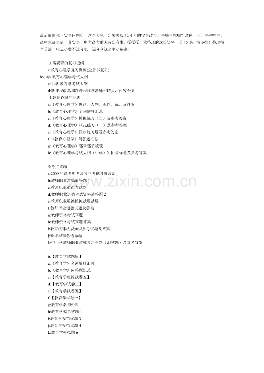 【教师招聘考试资料】教师招考的经验之谈和备考资料.doc_第2页